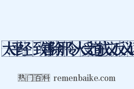 太平经·致善除邪令人受道戒文反义词是什么意思的图片